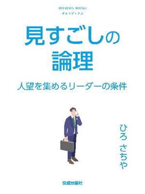 cover image of 見すごしの論理　　人望を集めるリーダーの条件